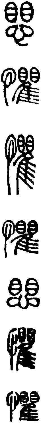 懼,吳讓之 ,書法字典